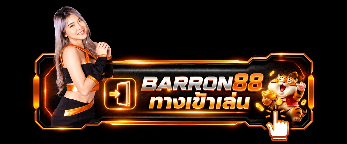 BARRON88 ทางเข้าเล่นผ่านโดเมนหลัก