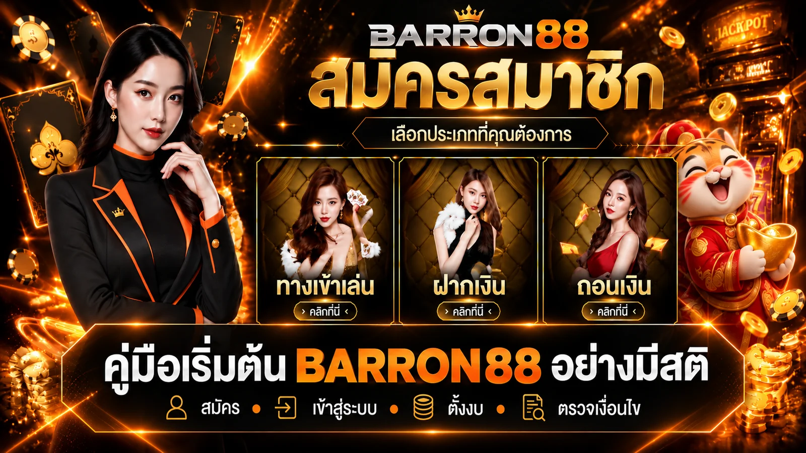 BARRON88 คู่มือเริ่มต้น ทางเข้า สมัคร เข้าสู่ระบบ และตั้งงบ